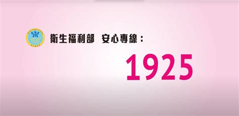 1925要錢嗎|年節觸景傷情？心頭糟就打1925！衛福部：24小時關。